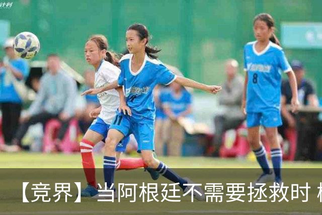 【竞界】当阿根廷不需要拯救时 梅西开始享受足球