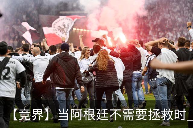 【竞界】当阿根廷不需要拯救时 梅西开始享受足球