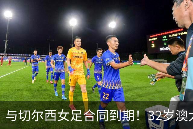 与切尔西女足合同到期！32岁澳大利亚传奇前锋科尔加盟哥谭女足
