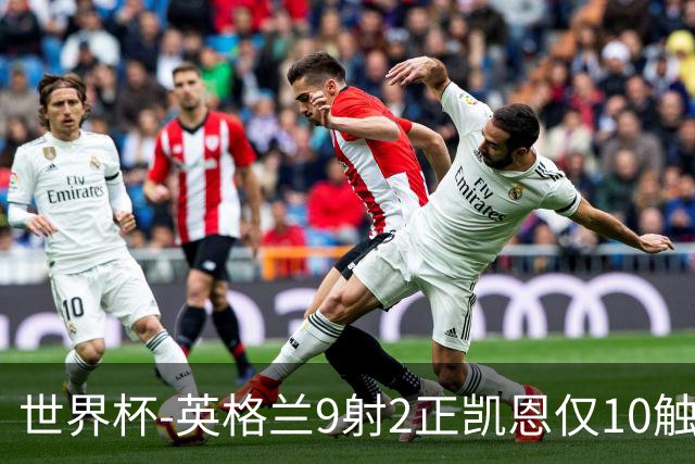 世界杯-英格兰9射2正凯恩仅10触球 半场暂0-0巴拿马