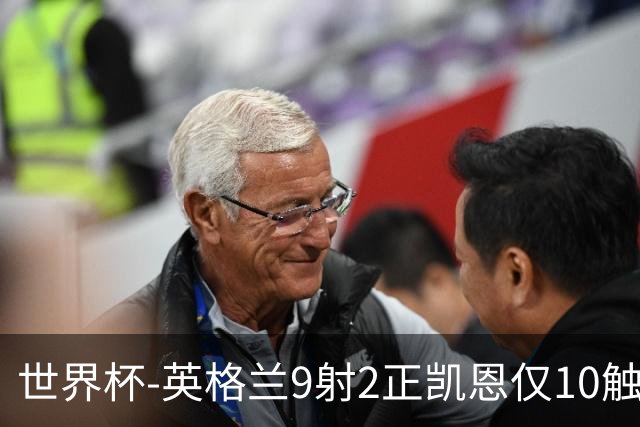世界杯-英格兰9射2正凯恩仅10触球 半场暂0-0巴拿马