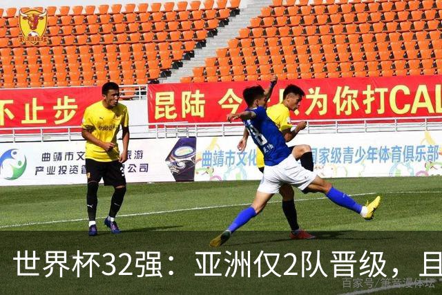 世界杯32强：亚洲仅2队晋级，且预选赛均与国足同组，下届或晋级