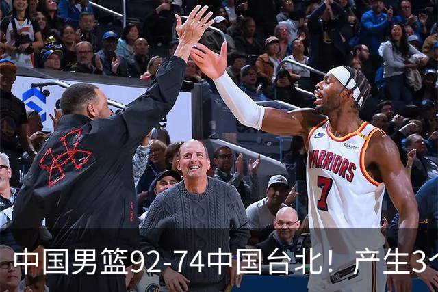 中国男篮92-74中国台北！产生3个意想不到和2个事实 最新排名有变
