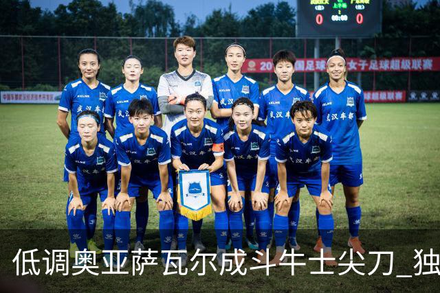 低调奥亚萨瓦尔成斗牛士尖刀 独进4球近四届最强表现