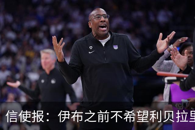 信使报：伊布之前不希望利贝拉里进米兰一线队，担心抢他儿子位置