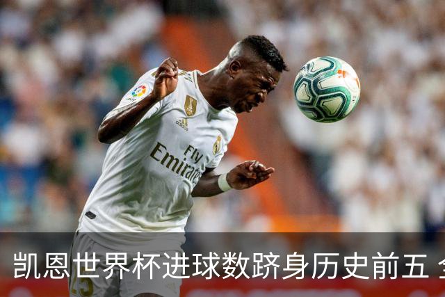 凯恩世界杯进球数跻身历史前五 全球射手榜超普斯卡什