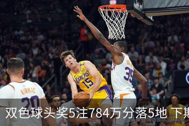双色球头奖5注784万分落5地 下期开始取消福运奖