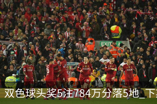 双色球头奖5注784万分落5地 下期开始取消福运奖