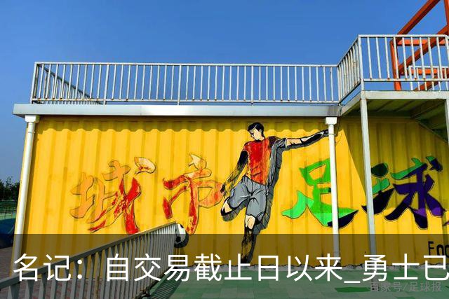 名记：自交易截止日以来 勇士已多次表明他们想要留住巴特勒