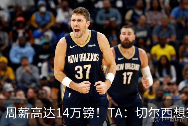 周薪高达14万镑！TA：切尔西想签33岁扎卡需要承担高薪
