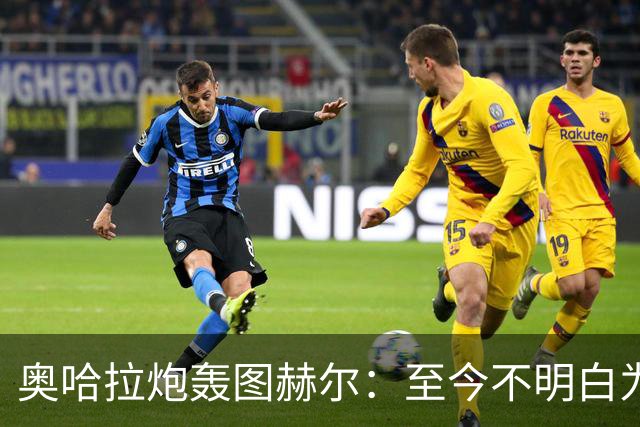 奥哈拉炮轰图赫尔：至今不明白为什么不带阿诺德，史上最差选人