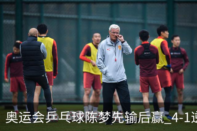 奥运会乒乓球陈梦先输后赢 4-1逆转晋级女单16强