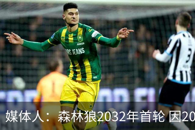 媒体人：森林狼2032年首轮 因2024-25赛季超过第二土豪线而被冻结