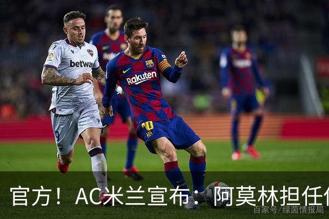 官方！AC米兰宣布：阿莫林担任俱乐部一线队新主教练