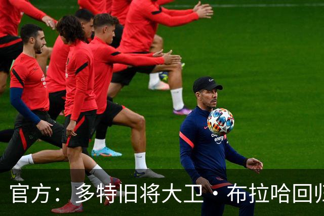 官方：多特旧将大卫·布拉哈回归俱乐部，担任体育总监助理