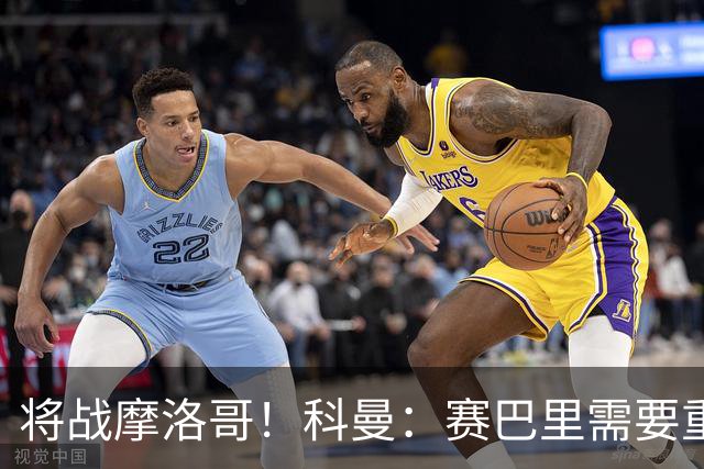将战摩洛哥！科曼：赛巴里需要重点盯防；定位球是最省力得分方式