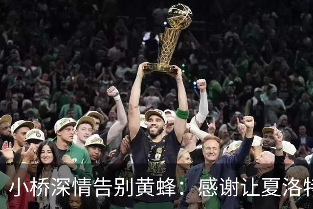 小桥深情告别黄蜂：感谢让夏洛特成为我的家 这里永远无可替代