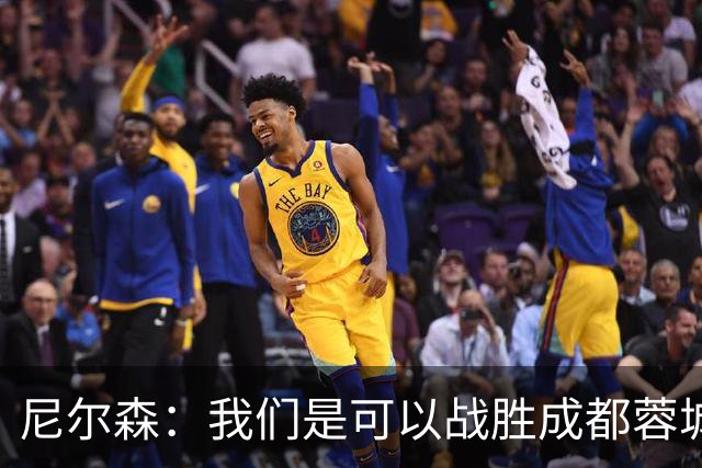尼尔森：我们是可以战胜成都蓉城的 中超是一个非常出色的联赛