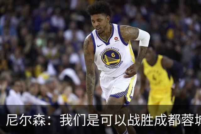 尼尔森：我们是可以战胜成都蓉城的 中超是一个非常出色的联赛