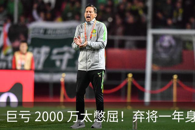 巨亏 2000 万太憋屈！弃将一年身价翻倍，利物浦被动回购真的划算吗