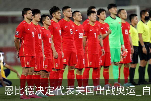 恩比德决定代表美国出战奥运 自称是为了儿子