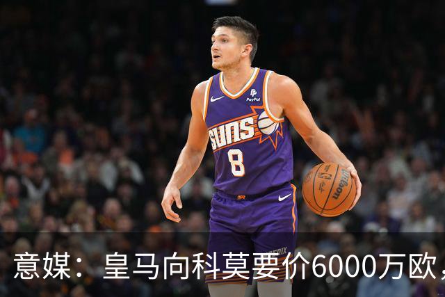 意媒：皇马向科莫要价6000万欧，但国米等队想签帕斯需至少7000万