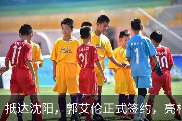 抵达沈阳，郭艾伦正式签约，亮相新岗位，和杨鸣再次联手