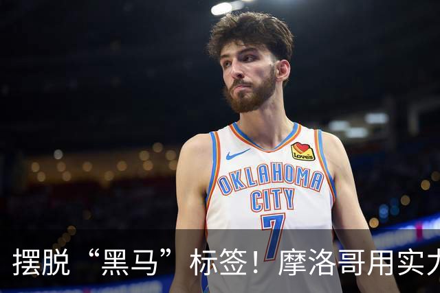 摆脱“黑马”标签！摩洛哥用实力突围 淘汰荷兰后战东道主