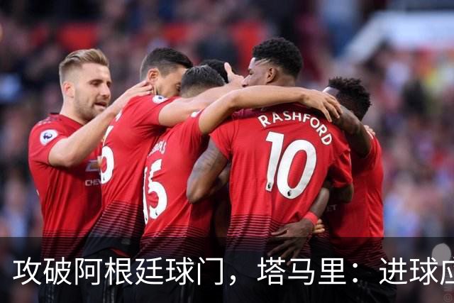 攻破阿根廷球门，塔马里：进球应该高兴，但出局的苦涩难以释怀