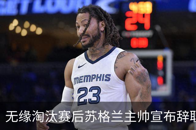 无缘淘汰赛后苏格兰主帅宣布辞职 执教七年出战三届大赛