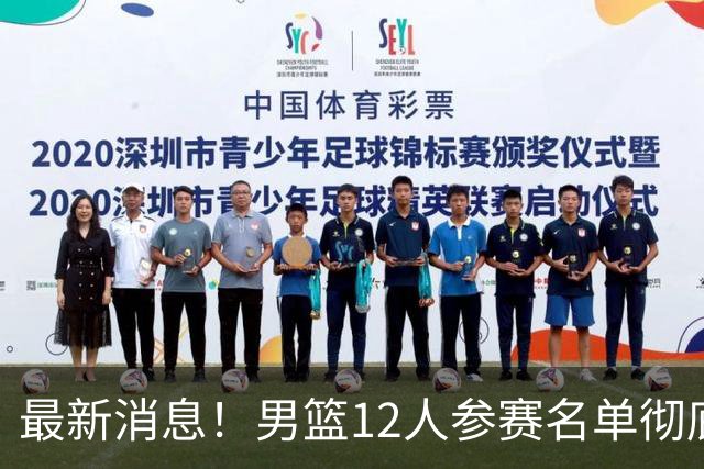 最新消息！男篮12人参赛名单彻底敲定，杜锋有望火线回归临危救队，赵继伟脚踝肿胀依旧坚持出战
