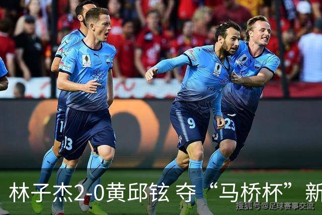 林子杰2-0黄邱铉 夺“马桥杯”新人王赛冠军