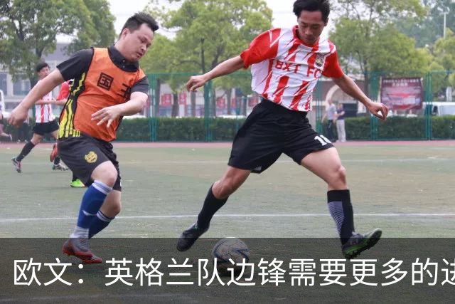 欧文：英格兰队边锋需要更多的进球和助攻，绝不能仅仅依靠凯恩