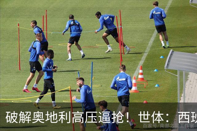 破解奥地利高压逼抢！世体：西班牙双核罗德里和佩德里是制胜关键