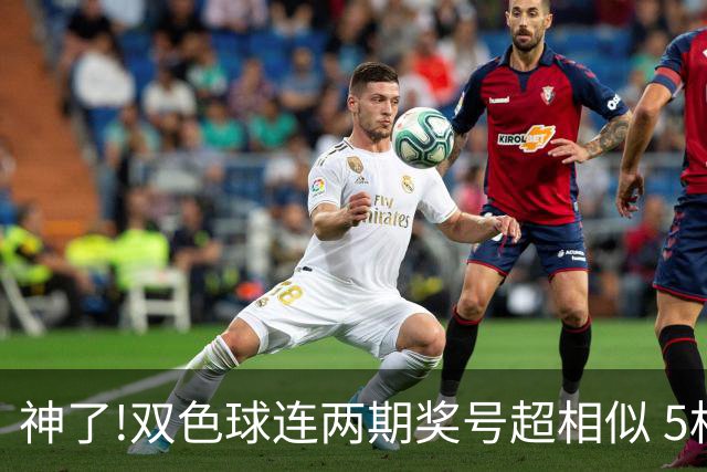 神了!双色球连两期奖号超相似 5枚蓝球直接杀?