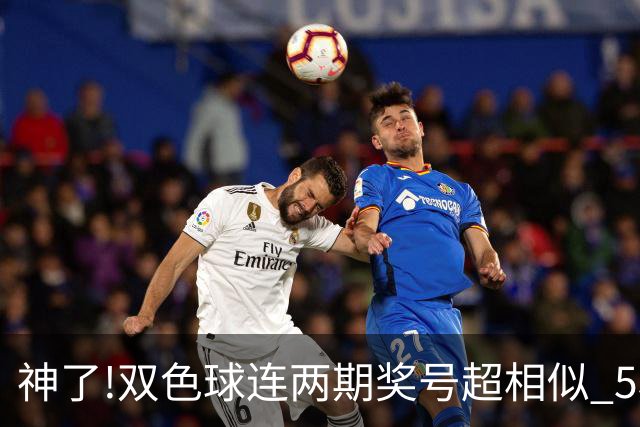 神了!双色球连两期奖号超相似 5枚蓝球直接杀?