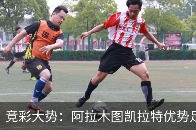 竞彩大势：阿拉木图凯拉特优势足 主场完胜可期