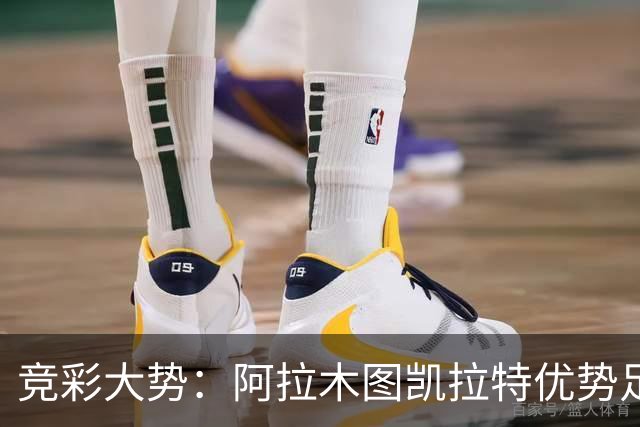 竞彩大势：阿拉木图凯拉特优势足 主场完胜可期