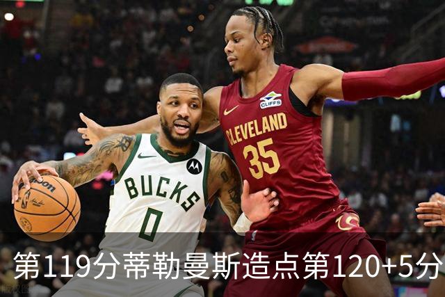 第119分蒂勒曼斯造点第120+5分主罚命中 比利时3-2领先