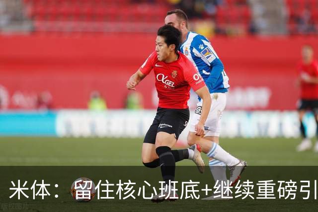 米体：留住核心班底+继续重磅引援，签约拉莫斯是米兰复兴开端