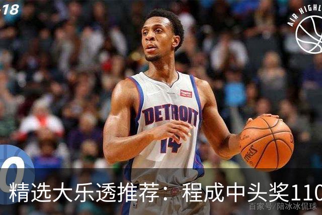 精选大乐透推荐：程成中头奖1102万累擒4259万