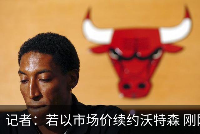 记者：若以市场价续约沃特森 刚刚首轮游的掘金或触发9位数奢侈税