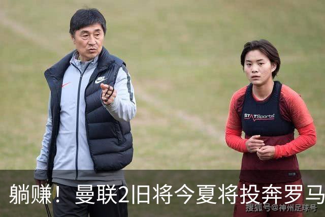 躺赚！曼联2旧将今夏将投奔罗马，红魔有望坐收千万英镑分成
