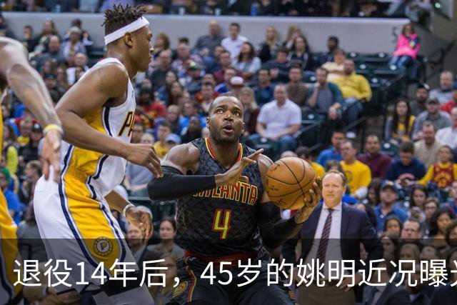 退役14年后，45岁的姚明近况曝光，面相变了，走路姿势奇怪引争议