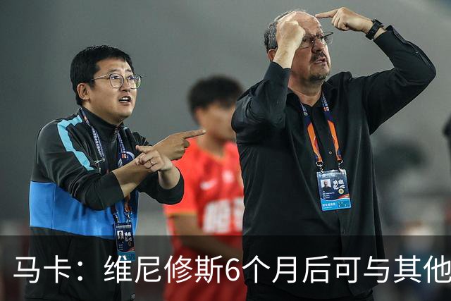 马卡：维尼修斯6个月后可与其他队谈判 皇马不太可能给3000万年薪