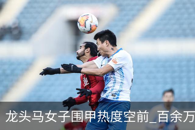 龙头马女子围甲热度空前 百余万棋迷云端观战热情爆棚