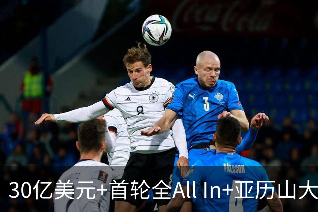 30亿美元+首轮全All In+亚历山大！鲍尔默7年豪赌 只换来1次西决