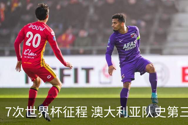 7次世界杯征程 澳大利亚队史第三次小组赛出线