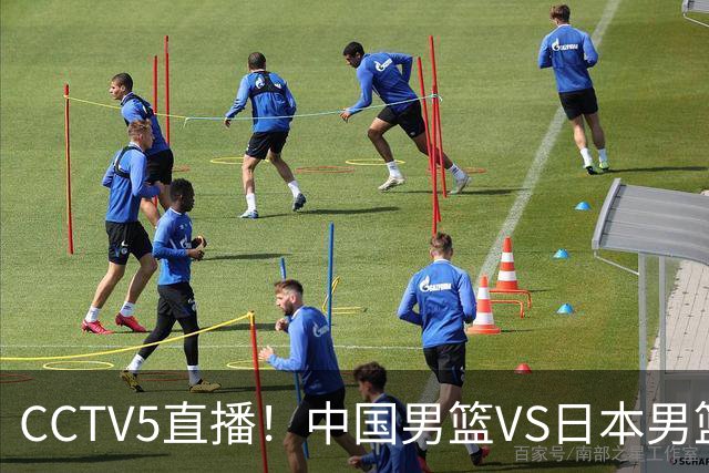 CCTV5直播！中国男篮VS日本男篮，12人大名单或出炉，赢球=晋级