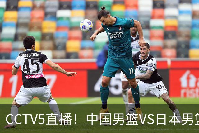 CCTV5直播！中国男篮VS日本男篮，12人大名单或出炉，赢球=晋级